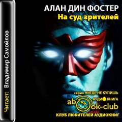 Фостер Алан - На суд зрителей