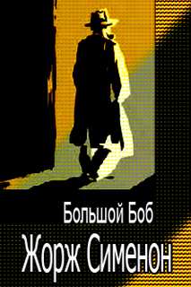 Сименон Жорж - Большой Боб