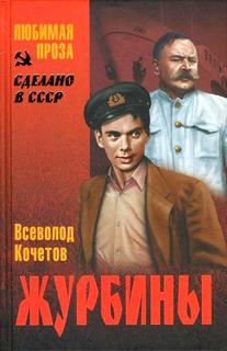 Кочетов Всеволод - Журбины