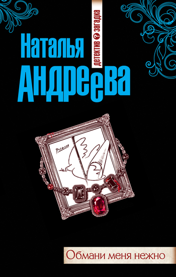 Андреева Наталья - Обмани меня нежно
