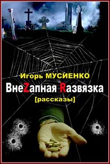 Мусиенко Игорь – ВнеZапная Rазвязка. Рассказы