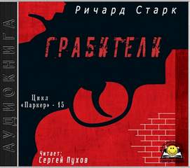 Старк Ричард - Паркер 15. Грабители