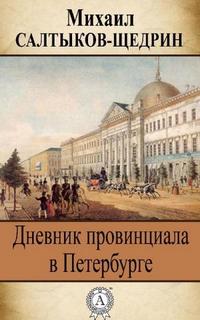 Салтыков-Щедрин Михаил - Дневник провинциала в Петербурге