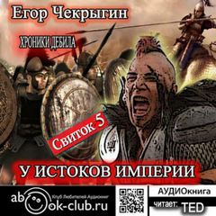 Чекрыгин Егор - Хроники Дебила 05. У истоков Империи