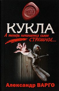 Варго Александр - Кукла