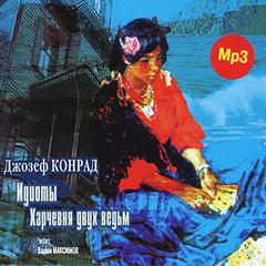 Конрад Джозеф - Идиоты. Харчевня двух ведьм