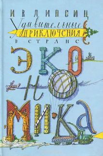 Липсиц Игорь - Удивительные приключения в стране Экономика