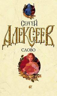 Алексеев Сергей Трофимович - Слово