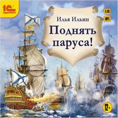 Ильин Илья - Поднять паруса!