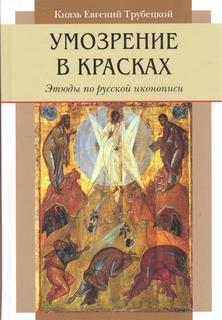 Трубецкой Евгений - Умозрение в красках