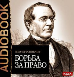 Иеринг Рудольф фон - Борьба за право