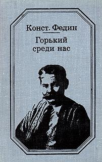 Федин Константин - Горький среди нас