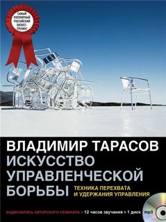 Тарасов Владимир - Искусство управленческой борьбы