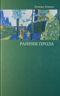 Леонов Леонид - Ранняя проза