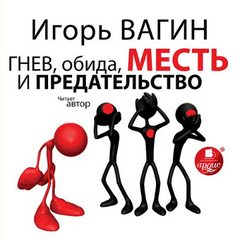 Вагин Игорь - Гнев, обида, месть и предательство
