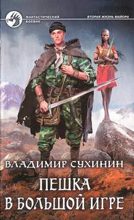 Сухинин Владимир - Виктор Глухов 03. Пешка в большой игре