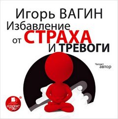 Вагин Игорь - Избавление от страха и тревоги