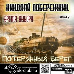 Побережник Николай - Потерянный берег 03. Время выбора
