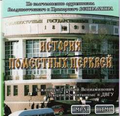 Бежанидзе Георгий - История Поместных Церквей
