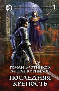 Злотников Роман, Корнилов Антон - Рыцари Порога 05. Последняя крепость. Том 1