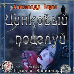 Варго Александр - Цинковый поцелуй