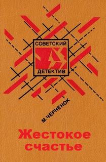Черненок Михаил - Антон Бирюков 06. Жестокое счастье