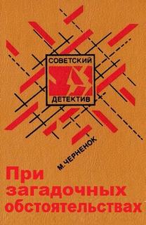 Черненок Михаил - Антон Бирюков 05. При загадочных обстоятельствах