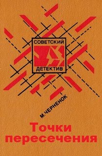 Черненок Михаил - Антон Бирюков 08. Точки пересечения
