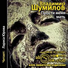 Шумилов Владимир - Прости меня, мать