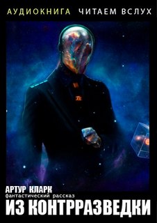 Кларк Артур - Из контрразведки
