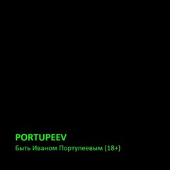   - Portupeev.ru (18+)