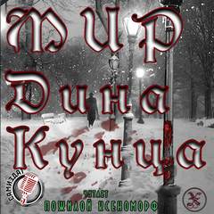 Кунц Дин - Мир Дина Кунца (сборник рассказов)