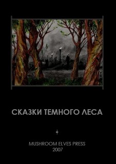 Djonny (Фолькерт Иван) - Сказки Темного Леса
