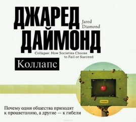 Даймонд Джаред - Коллапс. Почему одни общества приходят к процветанию, а другие – к гибели