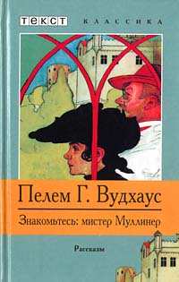Вудхауз Пелем - Знакомьтесь, Мистер Муллинер