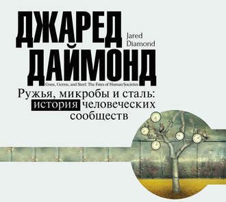 Даймонд Джаред - Ружья, микробы и сталь