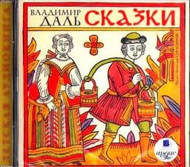 Даль Владимир - Сказки