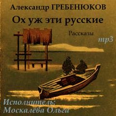 Гребенюков Александр - Ох уж эти русские. Рассказы