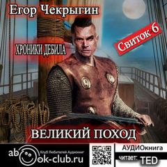 Чекрыгин Егор - Хроники Дебила 06. Великий поход