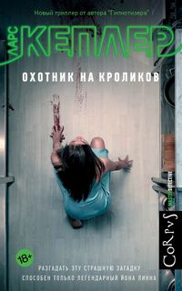 Кеплер Ларс - Комиссар полиции Йона Линна 06. Охотник на кроликов