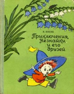 Носов Николай - Приключения Незнайки 01. Приключения Незнайки и его друзей