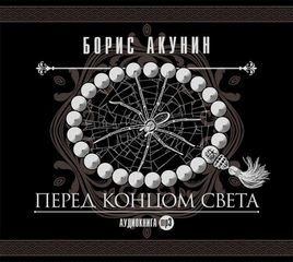 Акунин Борис - Перед концом света