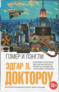 Доктороу Эдгар Лоуренс - Гомер и Лэнгли