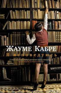 Кабре Жауме – Я исповедуюсь