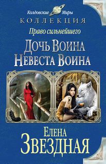 Звёздная Елена - Право сильнейшего 1-3. Дочь воина, или Кадеты не сдаются. Невеста воина. Жена воина, или Любовь на выживание