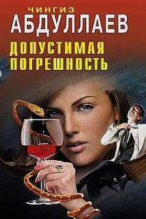 Абдуллаев Чингиз - Дронго 043. Допустимая погрешность