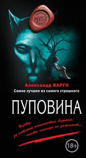 Варго Александр - Пуповина