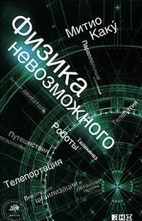 Каку Мичио - Физика невозможного