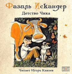 Искандер Фазиль - Детство Чика