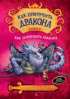 Коуэлл Крессида - Как приручить дракона 08. Как освободить дракона
